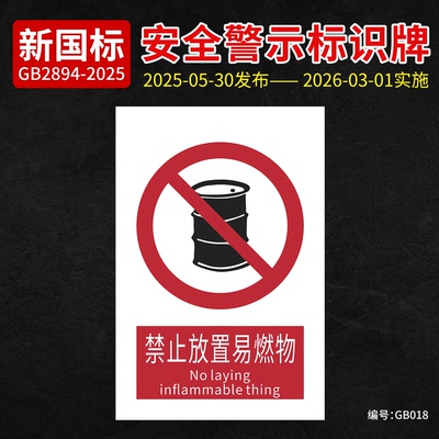 新国标禁止放置易燃物安全标识牌