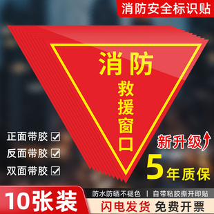 消防救援窗口标识贴纸应急紧急逃生救援窗标志贴纸安全警示贴指示牌不干胶标签三角形玻璃贴透明逃双面标牌