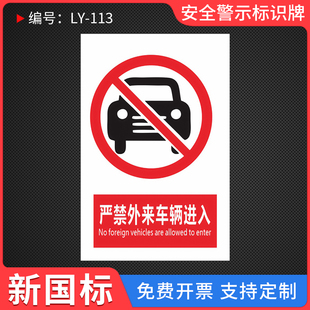 严禁外来车辆进入禁止停放非本单位车辆禁止进入停放禁止入内警示牌违者后果自负访客人员进场请登记标识贴纸