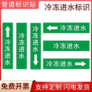 冷冻进水绿色国标管道标示贴管道箭头指向流向管道流向标识贴国标工程级反光膜色环色带箭头胶带标识贴定制