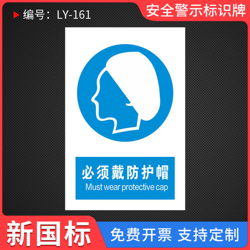 必须戴防护帽提示标识牌