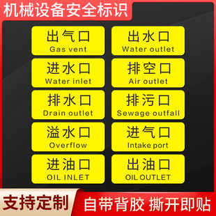出水口进水口排水口排污口出气口排空口进油口出油口溢水口机械安全标贴PVC不干胶机械安全标识牌贴纸定制