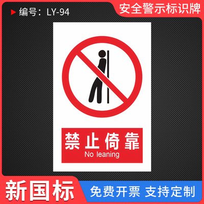 禁止倚靠温馨提示标识牌