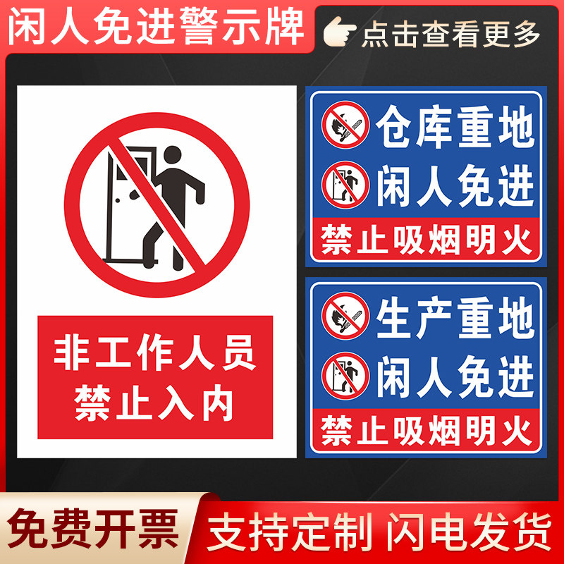 仓库重地非工作人员禁止入内车间限制区域配电重地仓库重地请勿入内