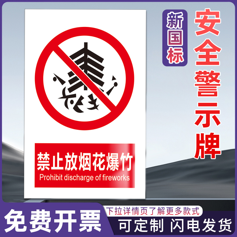 展骁舰旗店安全警示标识牌