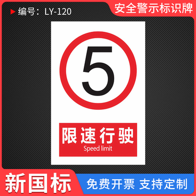 限速行驶5公里提示标牌