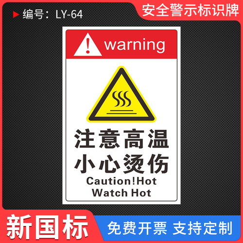 注意高温小心烫伤标识牌