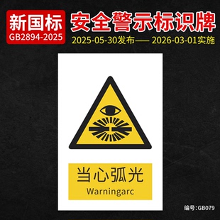 新国标当心弧光标识牌安全警示牌工厂车间安全提示标牌防护面罩标志牌工厂车间安全警示激光辐射提示牌定制