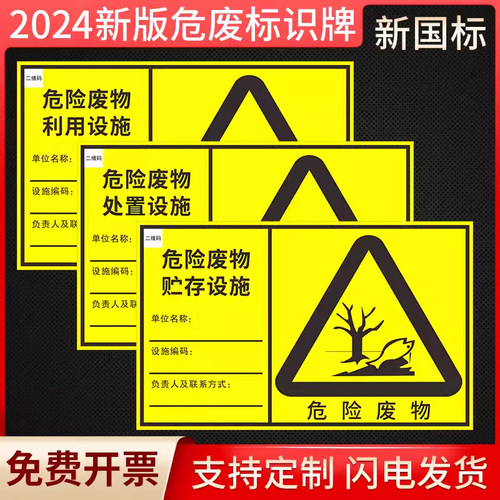 2024年新版危险废物标识牌