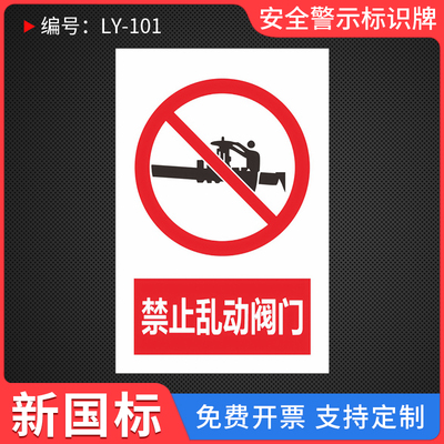 禁止乱动阀门安全警示标识牌