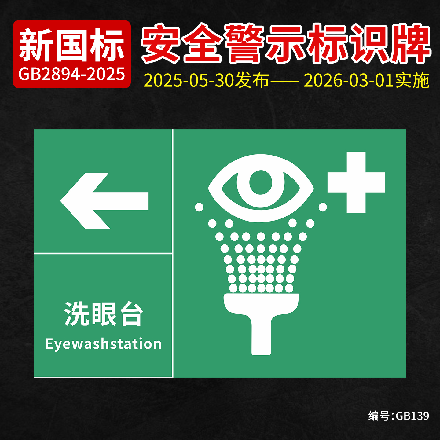 新国标洗眼台安全标志牌