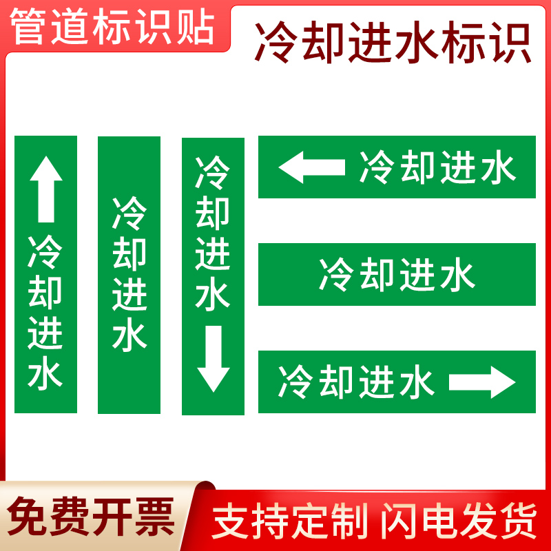 国标冷却进水管道流向标识贴