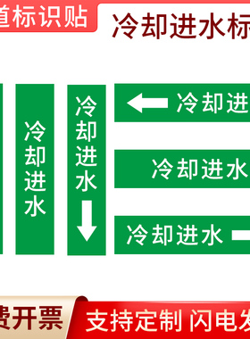 冷却进水绿色国标管道标示贴管道指向流向管道流向标识箭头贴国标工程级反光膜色环色带箭头胶带标识贴定制
