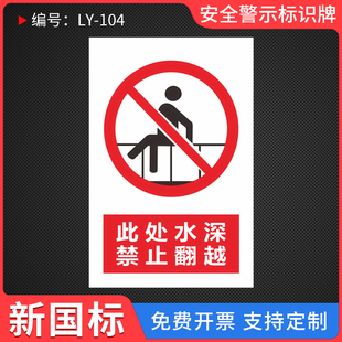 此处水深严禁翻越护栏标识牌挂牌高压危险警示牌户外警告安全温馨提示禁止攀登踩踏标识贴警示提示指示牌定制