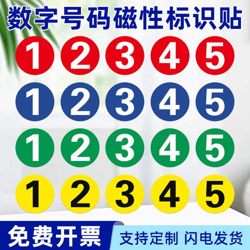 机器机台序号标识牌数字号码牌磁性贴设备编号房门铁磁力吸附仓库标签分类序号牌圆形重复使用圆牌提示牌标识