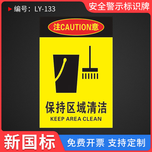 保持区域清洁温馨提示牌