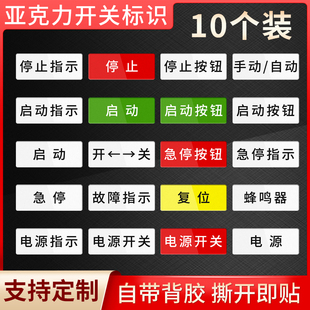 亚克力设备电源开关急停按钮机床指示按钮标识贴开关器安全启动停止故障指示工厂车间机械设备按钮标识牌定制