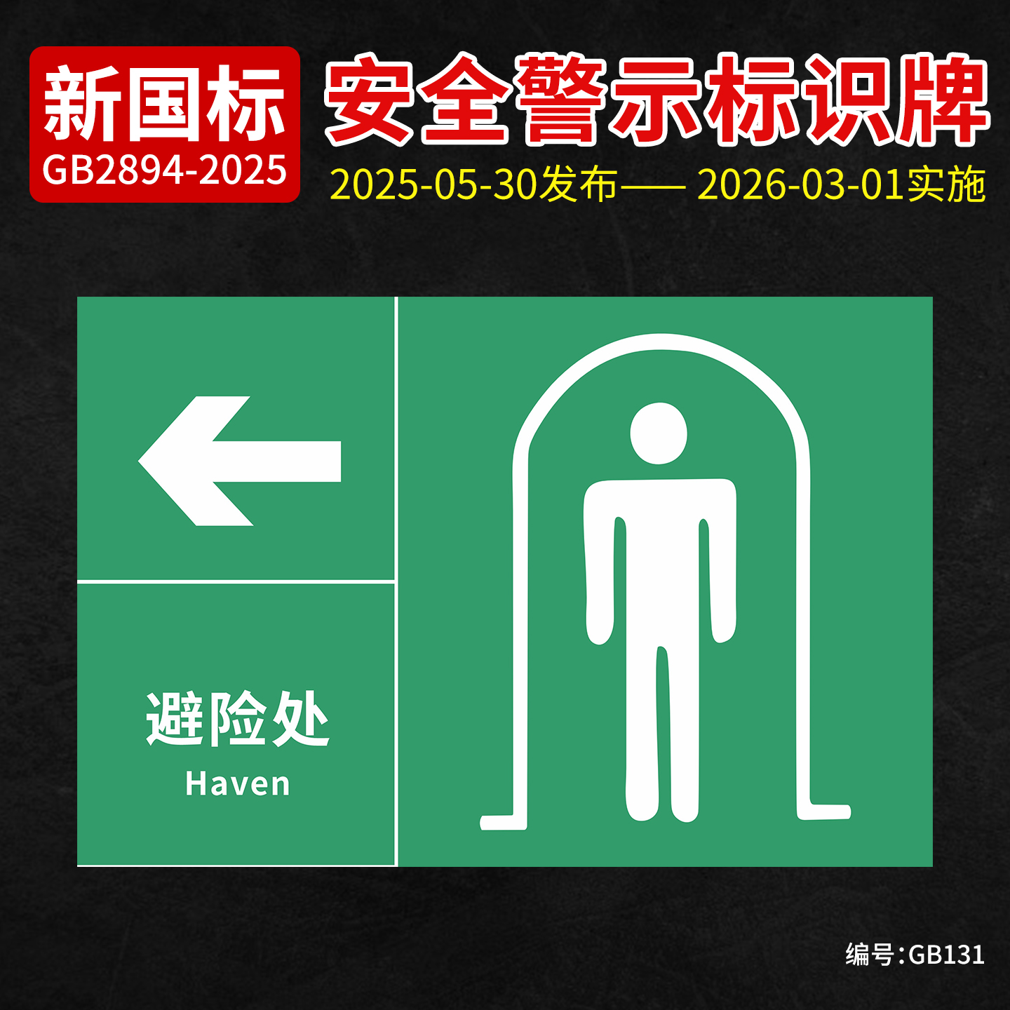 新国标避险处安全标识牌