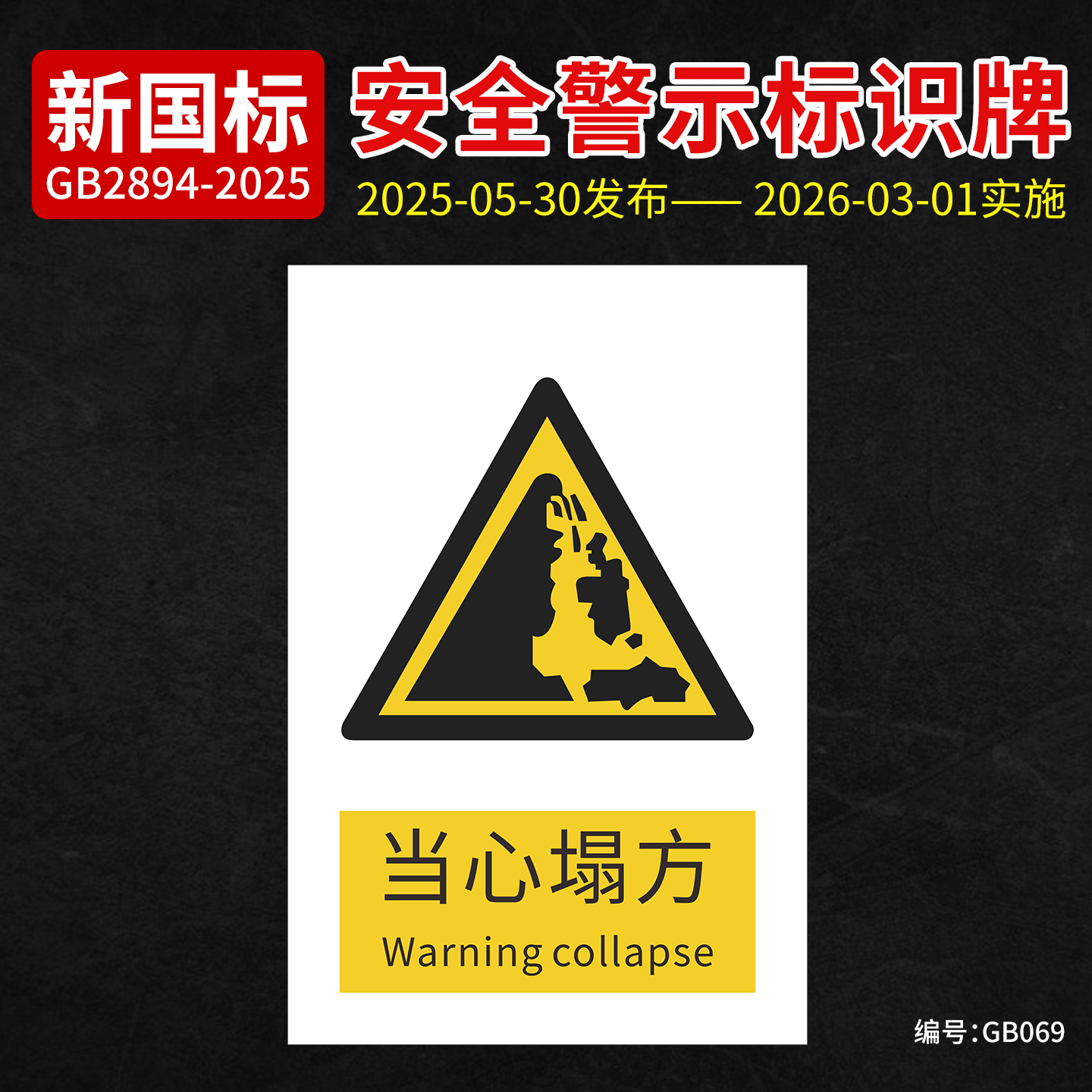 新国标当心塌方安全标识牌