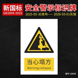 新国标当心塌方安全标识牌标志牌PVC贴纸告示牌当心塌方安全警示提示牌当心山体垮塌铝板告示牌当心落石标识