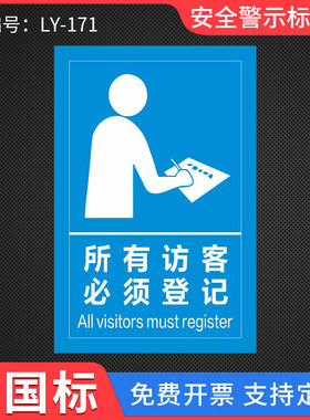 所有访客必须登记提示标识牌