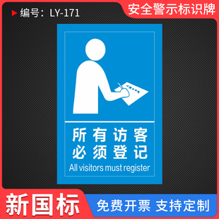 所有访客必须登记来访登记牌标识牌来访须知出示证件提示牌须知可宾客及车辆请登记来访人员保安室登记处定制