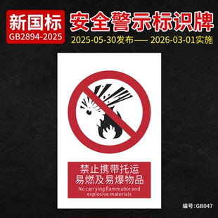 新国标禁止携带托运易燃及易爆物品安全标识牌PVC材质标志牌工厂车间标识贴纸铝板告示牌机场车站地铁标示牌