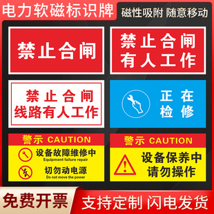 电力软磁标识牌禁止合闸有人工作抢修正在检修维修供电告示牌从此上下维护运行警告标识贴磁性磁力警示牌定制