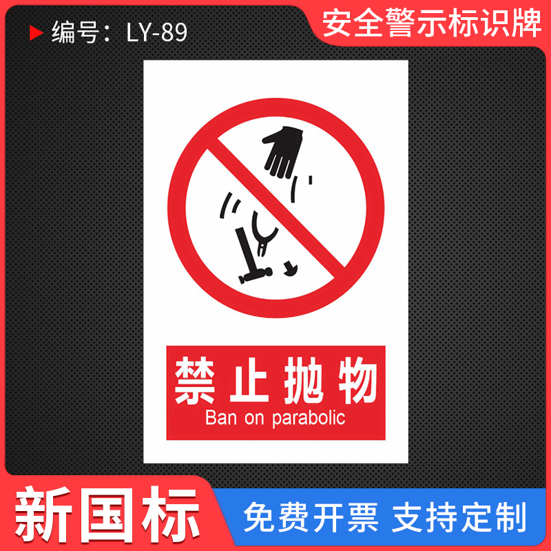 禁止抛物安全提示标识牌