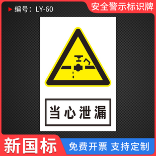 当心泄漏安全标识牌电池泄露气压危险化学品废物存放消防标示小心注意警示牌标识标志提示牌警告禁止贴纸定制