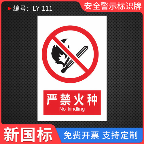 严禁带火种安全警示标识牌