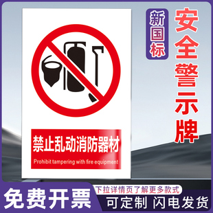 禁止乱动消防器材 工厂仓库车间消防工地施工安全标识牌警告警示提示标牌标签贴纸KT板铝板反光膜pvc定制做