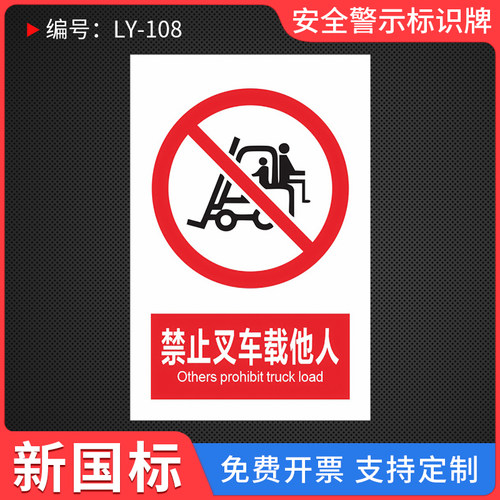禁止叉车载他人安全标识