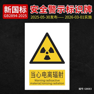新国标当心电离辐射安全标识标志警示标识贴纸告示禁行当心辐射安全标识医院工厂车间安全警示企业安全警示
