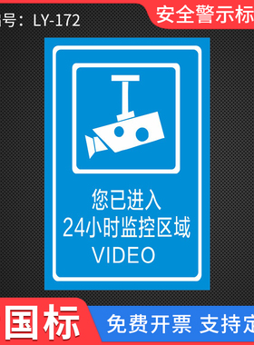 温馨提示您已进入24小时视频电子监控覆盖区域标识牌标牌安全警示牌警告标志内有监控提示贴指示标识贴纸定制