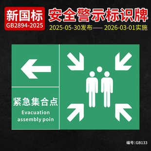 新国标紧急集合点标志牌PVC材质标志牌紧急疏散集合点警示牌工厂车间反光膜标识贴纸安全警示铝板告示牌定制