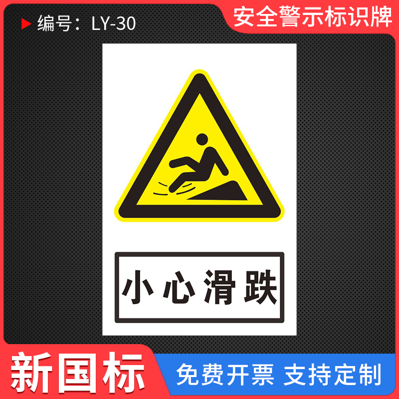 小心滑跌安全警示标识牌