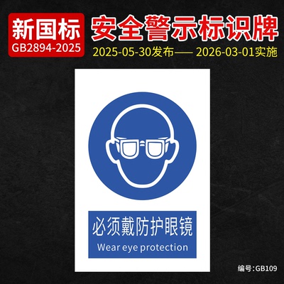 新国标必须戴防护眼镜安全标识