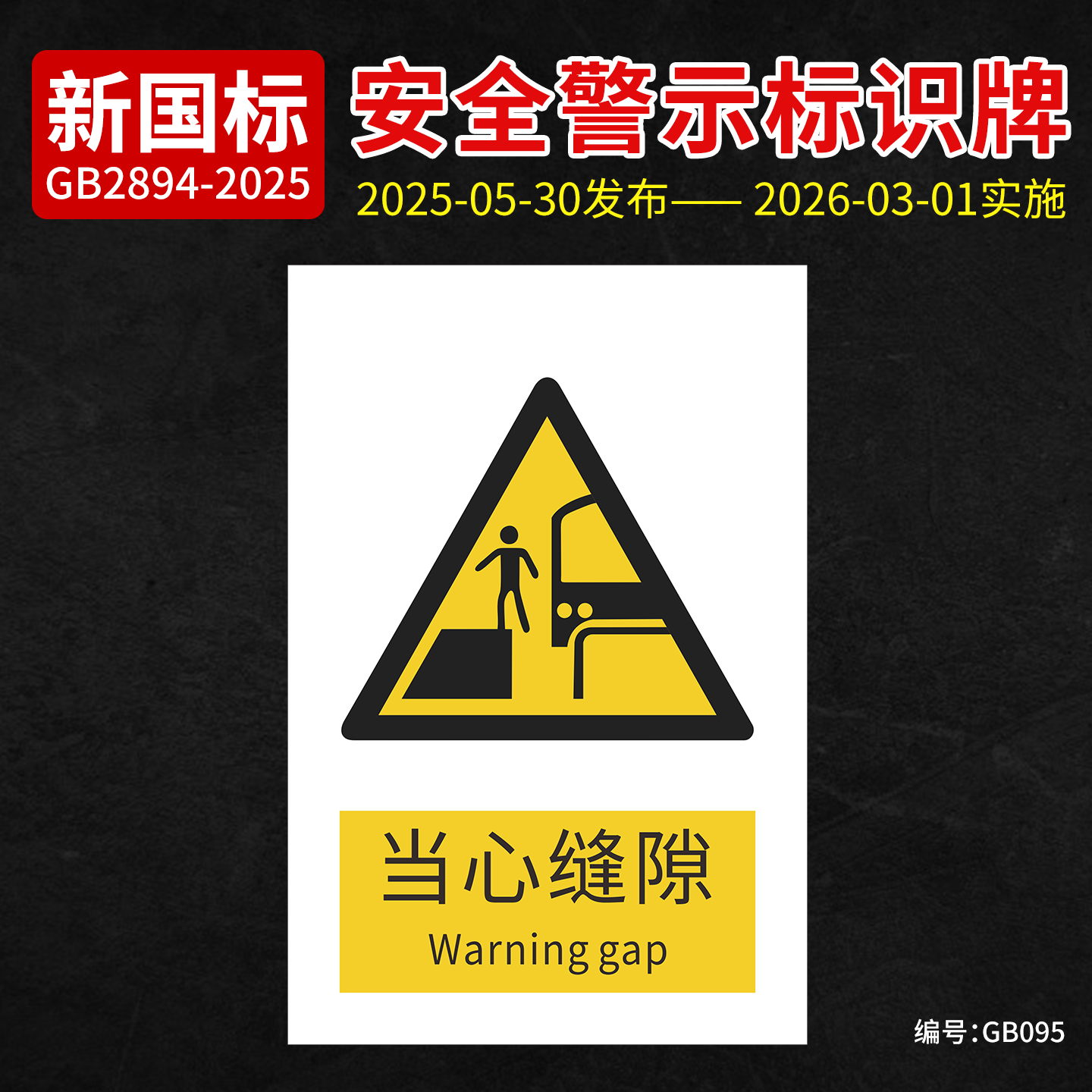 新国标当心缝隙安全标识