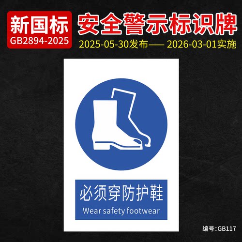 新国标必须穿防护鞋提示牌