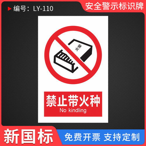 禁止带火种安全警示标识牌