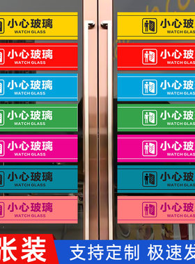 小心当心玻璃提示标识贴