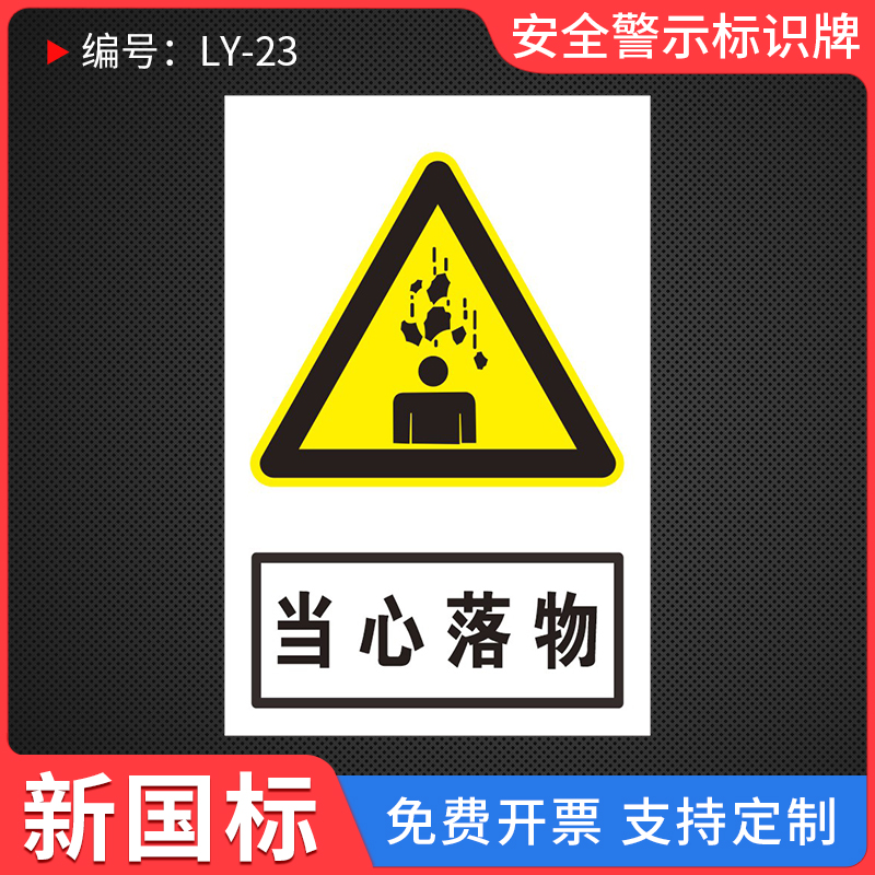 当心落物安全警示标识牌