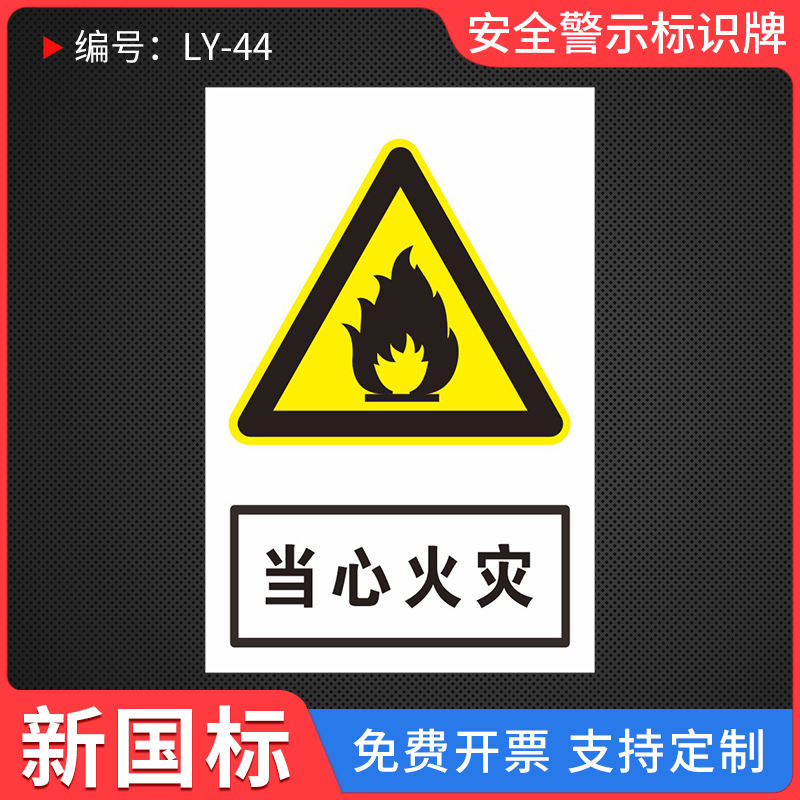 当心火灾安全警示标识牌