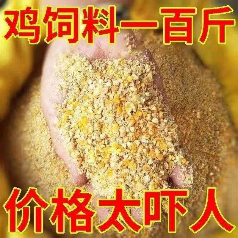 【抢】玉米粒碎喂 鸡饲料蛋鸡全价料鸡鸭鹅鹌鹑100斤鸡食