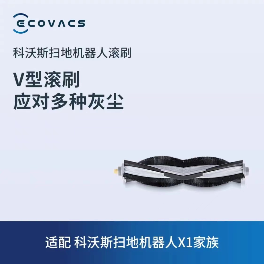 科沃斯原装正品扫地机器人主刷