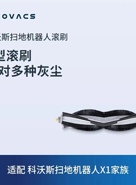 科沃斯配件扫地机器人T20/X1/T10/T5/ N5/ T8/N8/T9 滚刷