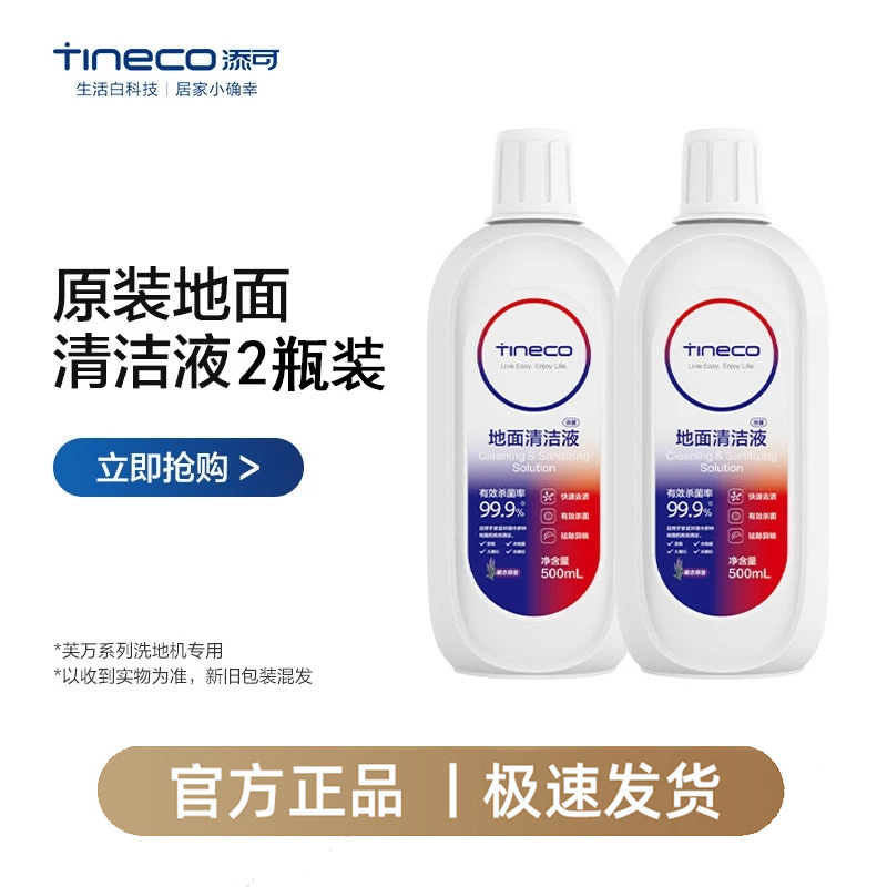 【2瓶惊喜福利】添可地面清洁液洗地机配件清洗液杀菌消毒清洗剂