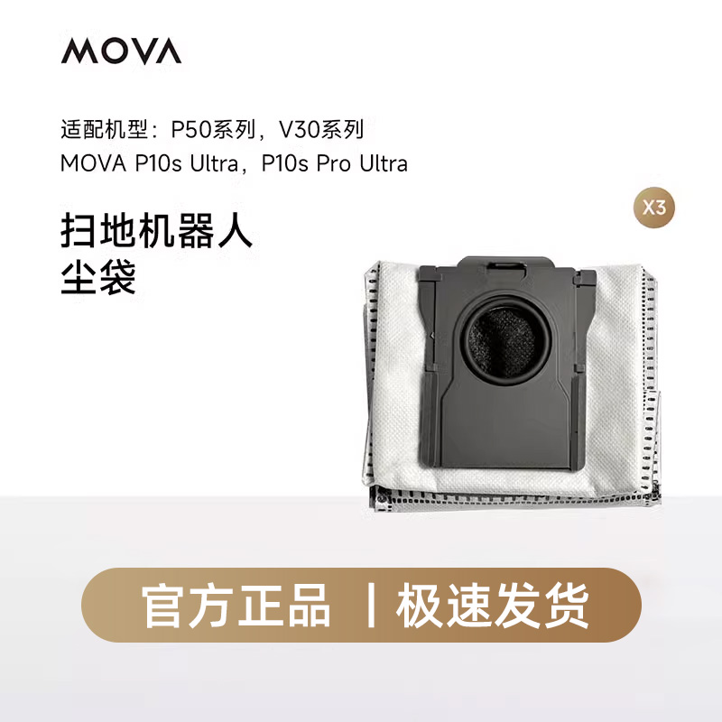 MOVA扫地机器人配件P50/V30/P10/G20系列专用抗菌集尘袋*3