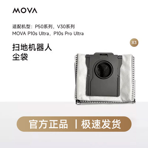 MOVA扫地机器人配件P50/V30/P10/G20系列专用抗菌集尘袋*3
